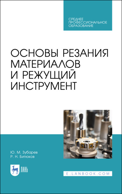 Основы резания материалов и режущий инструмент - Ю. М. Зубарев