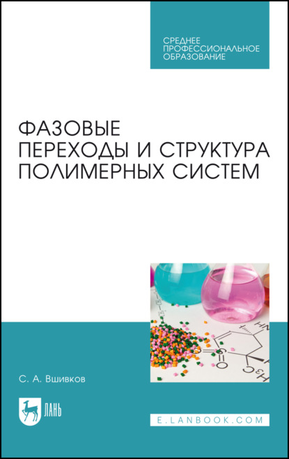 Фазовые переходы и структура полимерных систем - С. А. Вшивков