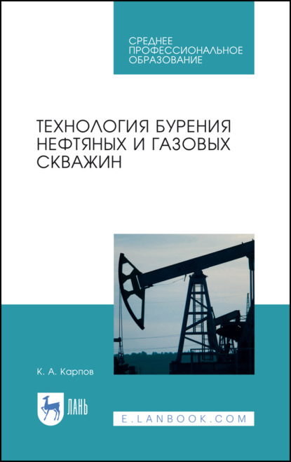 Технология бурения нефтяных и газовых скважин - К. А. Карпов