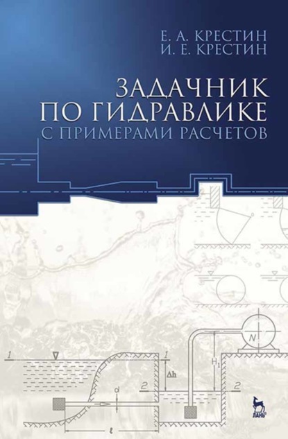 Задачник по гидравлике с примерами расчетов - И. Е. Крестин