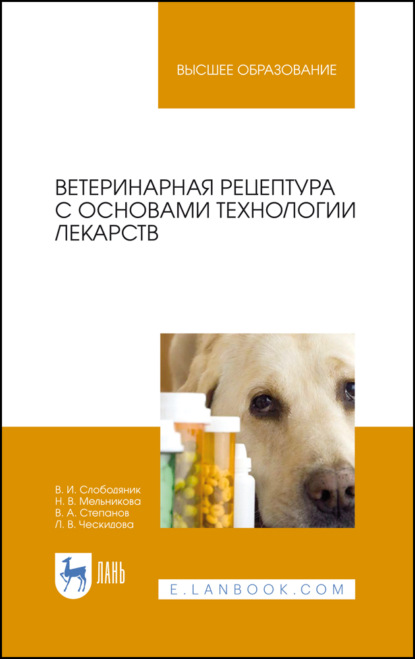 Ветеринарная рецептура с основами технологии лекарств - В. А. Степанов