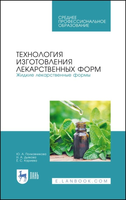 Технология изготовления лекарственных форм. Жидкие лекарственные формы — Ю. А. Полковникова