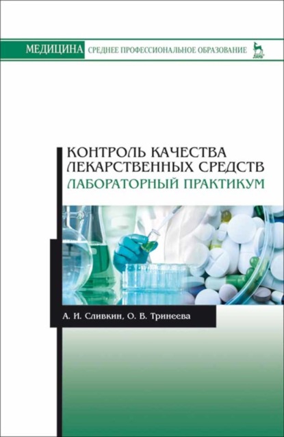 Контроль качества лекарственных средств. Лабораторный практикум - А. И. Сливкин