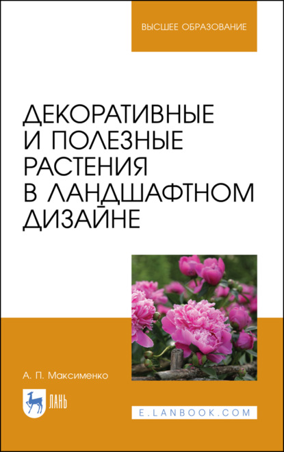 Декоративные и полезные растения в ландшафтном дизайне - А. П. Максименко