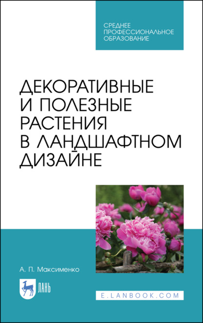 Декоративные и полезные растения в ландшафтном дизайне - А. П. Максименко