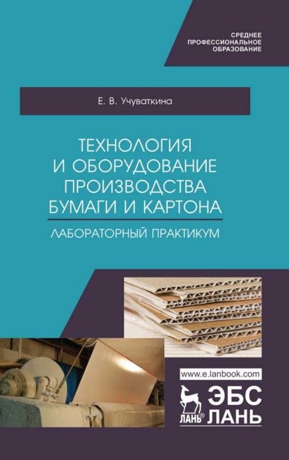 Технология и оборудование производства бумаги и картона. Лабораторный практикум - Е. В. Учуваткина