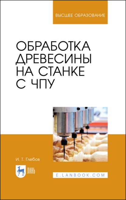 Обработка древесины на станке с ЧПУ - И. Т. Глебов