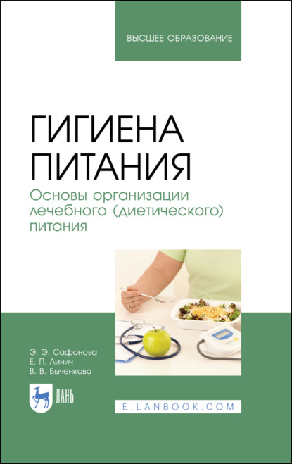 Гигиена питания. Основы организации лечебного (диетического) питания - Е. П. Линич