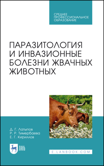 Паразитология и инвазионные болезни жвачных животных - Д. Г. Латыпов