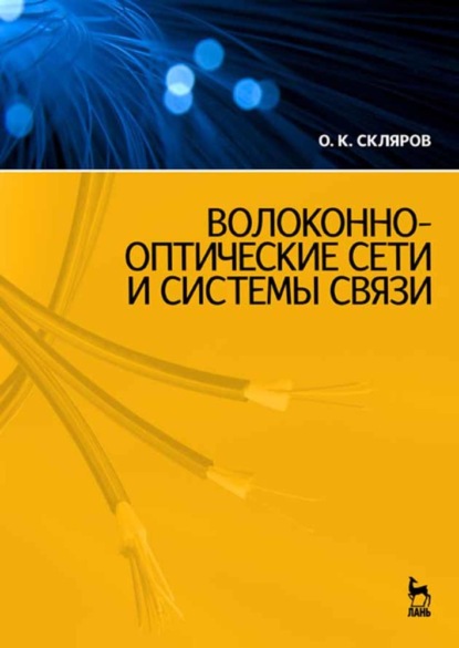 Волоконно-оптические сети и системы связи - О. К. Скляров