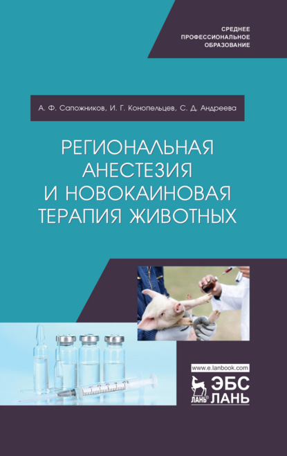 Региональная анестезия и новокаиновая терапия животных - А. Ф. Сапожников