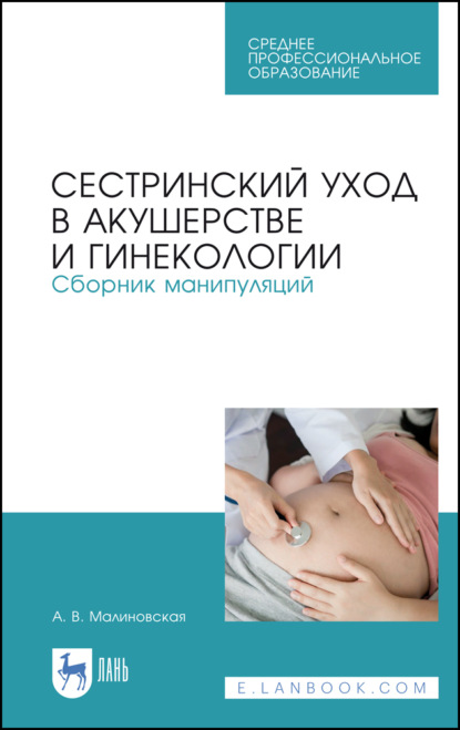 Сестринский уход в акушерстве и гинекологии. Сборник манипуляций - А. Малиновская