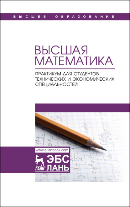 Высшая математика. Практикум для студентов технических и экономических специальностей - Коллектив авторов