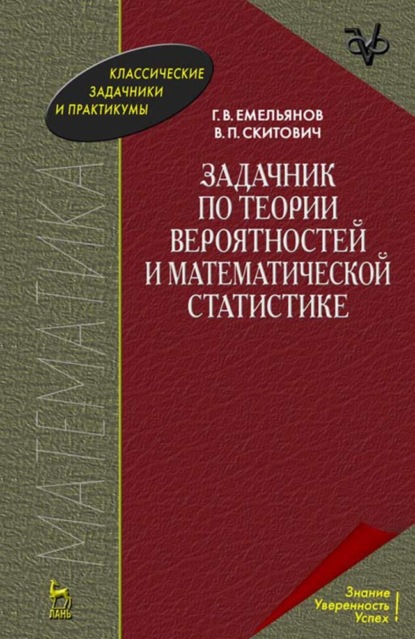 Задачник по теории вероятностей и математической статистике - Г. В. Емельянов