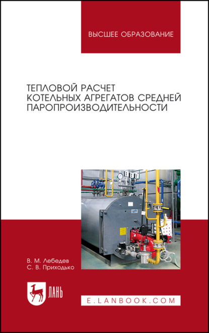 Тепловой расчет котельных агрегатов средней паропроизводительности. Учебное пособие для вузов - В. М. Лебедев