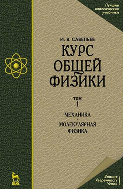 Курс общей физики. Том 1: Механика. Молекулярная физика. Учебник для вузов - И. В. Савельев