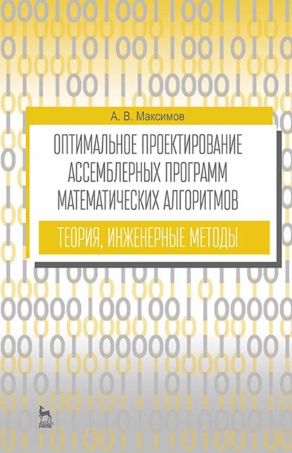 Оптимальное проектирование ассемблерных программ математических алгоритмов: теория, инженерные методы - А. В. Максимов