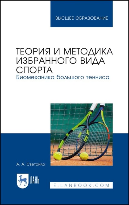 Теория и методика избранного вида спорта. Биомеханика большого тенниса - А. А. Светайло