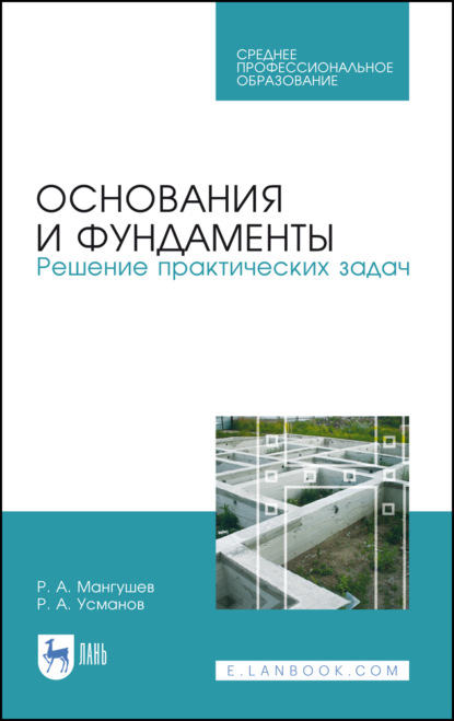 Основания и фундаменты. Решение практических задач - Р. А. Мангушев