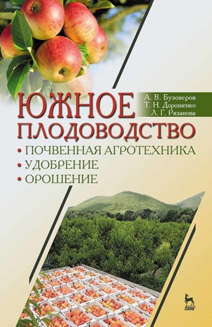 Южное плодоводство: почвенная агротехника, удобрение, орошение - Т. Н. Дорошенко