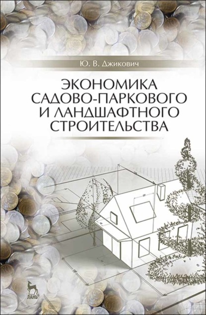 Экономика садово-паркового и ландшафтного строительства. Учебник для СПО - Ю. В. Джикович