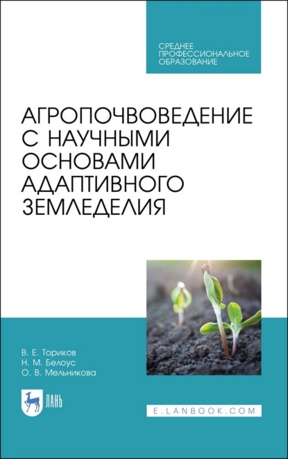 Агропочвоведение с научными основами адаптивного земледелия - О. В. Мельникова