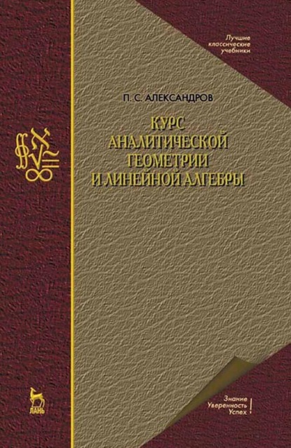 Курс аналитической геометрии и линейной алгебры. Учебник для вузов - П. С. Александров