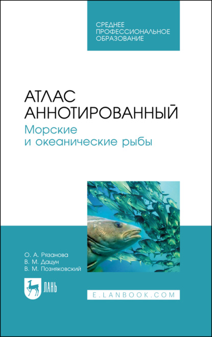 Атлас аннотированный. Морские и океанические рыбы - В. М. Позняковский