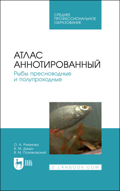 Атлас аннотированный. Рыбы пресноводные и полупроходные - В. М. Позняковский