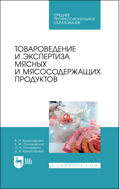 Товароведение и экспертиза мясных и мясосодержащих продуктов - В. М. Позняковский