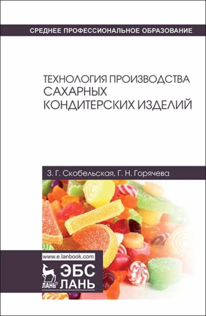 Технология производства сахарных кондитерских изделий - З. Г. Скобельская