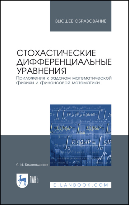 Стохастические дифференциальные уравнения. Приложения к задачам математической физики и финансовой математики - Я. Белопольская