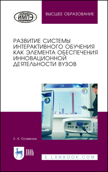 Развитие системы интерактивного обучения как элемента обеспечения инновационной деятельности вузов - Е. А. Осавелюк