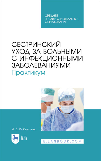 Сестринский уход за больными с инфекционными заболеваниями. Практикум - И. В. Рабинович