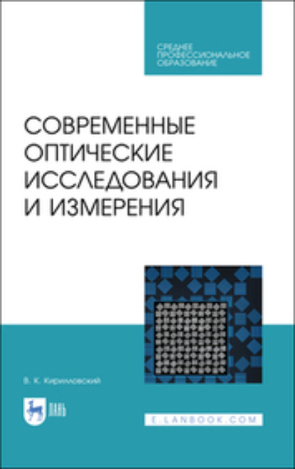 Современные оптические исследования и измерения. Учебное пособие для СПО - В. К. Кирилловский