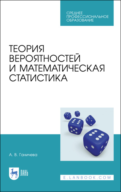 Теория вероятностей и математическая статистика - А. В. Ганичева