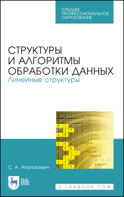 Структуры и алгоритмы обработки данных. Линейные структуры - С. А. Апанасевич