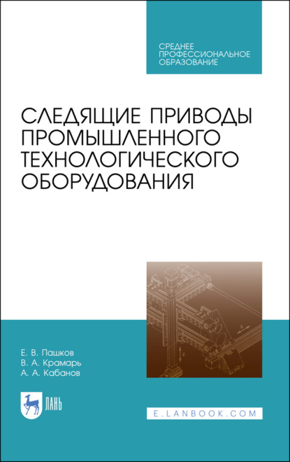 Следящие приводы промышленного технологического оборудования - В. А. Крамарь