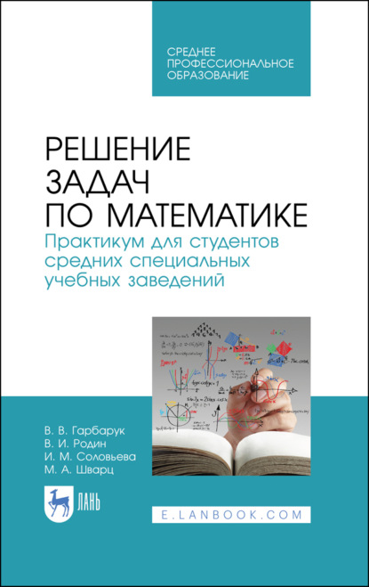 Решение задач по математике. Практикум для студентов средних специальных учебных заведений - В. И. Родин