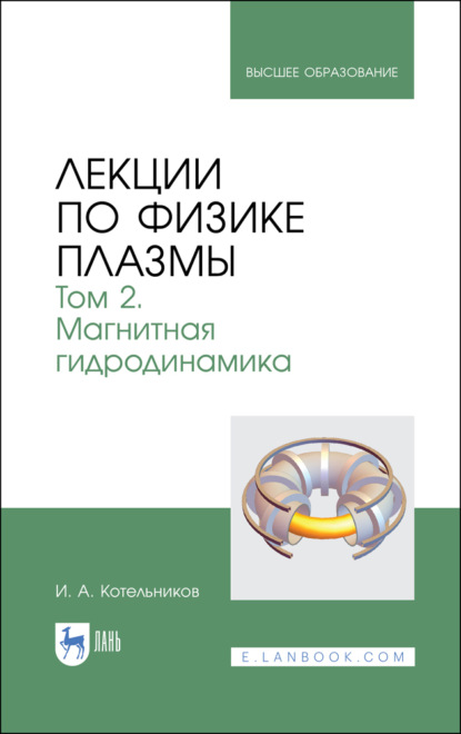 Лекции по физике плазмы. Том 2. Магнитная гидродинамика - И. Котельников