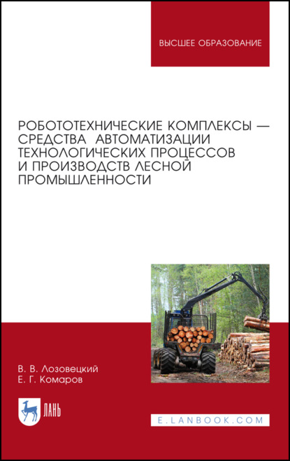 Робототехнические комплексы — средства автоматизации технологических процессов и производств лесной промышленности - В. В. Лозовецкий