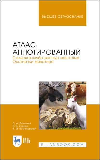 Атлас аннотированный. Сельскохозяйственные животные. Охотничьи животные - В. М. Позняковский