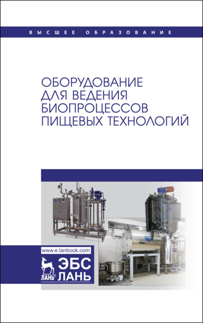 Оборудование для ведения биопроцессов пищевых технологий - С. Т. Антипов