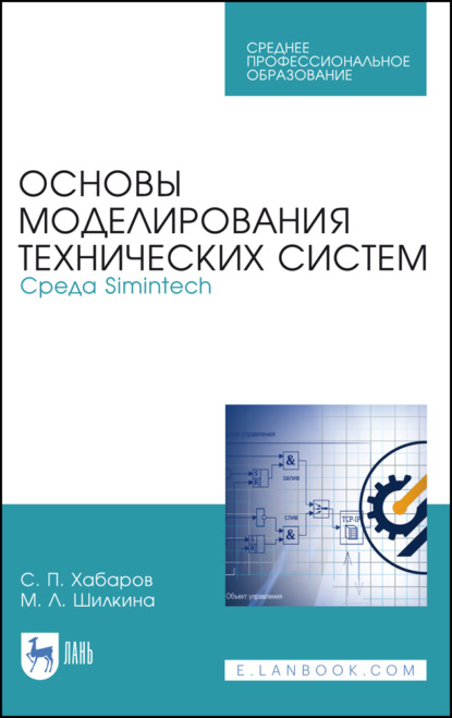 Основы моделирования технических систем. Среда Simintech - С. П. Хабаров