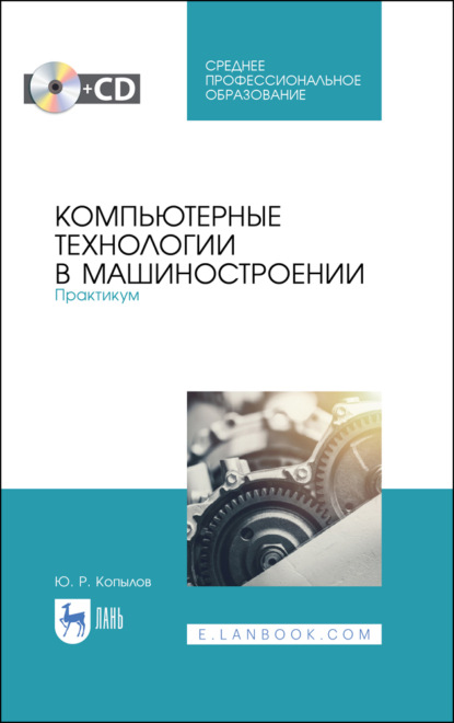 Компьютерные технологии в машиностроении. Практикум - Ю. Р. Копылов