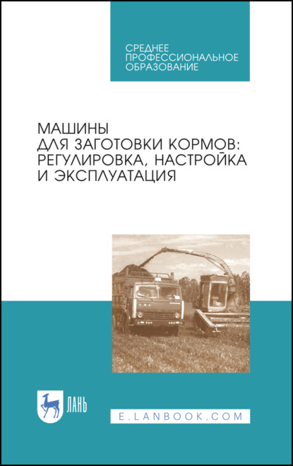 Машины для заготовки кормов: регулировка, настройка и эксплуатация - Коллектив авторов