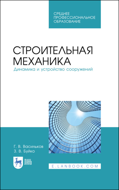 Строительная механика. Динамика и устройство сооружений - Г. В. Васильков