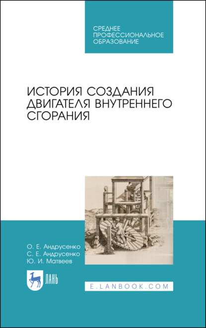 История создания двигателя внутреннего сгорания - Ю. И. Матвеев