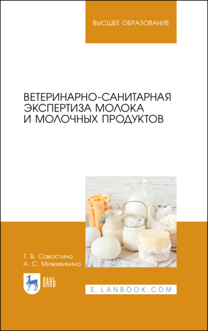 Ветеринарно-санитарная экспертиза молока и молочных продуктов - Т. В. Савостина