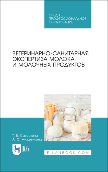 Ветеринарно-санитарная экспертиза молока и молочных продуктов - Т. В. Савостина